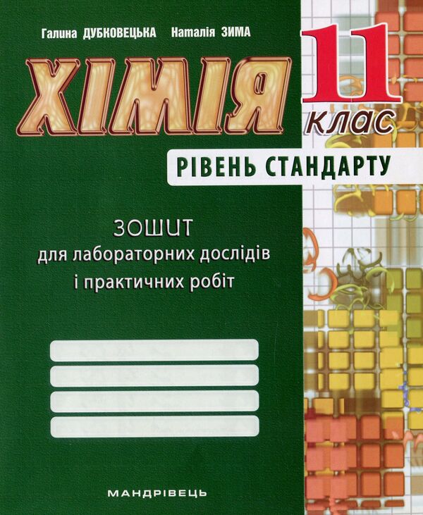 Chemistry notebook for laboratory experiments and practical work. 11th grade. Standard level / Зошит з хімії для лабораторних дослідів і практичних робіт. 11 клас. Рівень стандарту Галина Дубковецкая, Наталия Зима 978-966-944-113-3-1