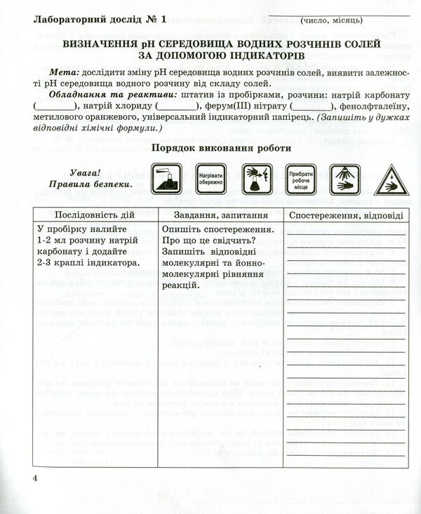 Chemistry notebook for laboratory experiments and practical work. 11th grade. Standard level / Зошит з хімії для лабораторних дослідів і практичних робіт. 11 клас. Рівень стандарту Галина Дубковецкая, Наталия Зима 978-966-944-113-3-4