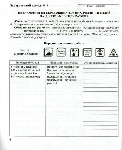 Chemistry notebook for laboratory experiments and practical work. 11th grade. Standard level / Зошит з хімії для лабораторних дослідів і практичних робіт. 11 клас. Рівень стандарту Галина Дубковецкая, Наталия Зима 978-966-944-113-3-4