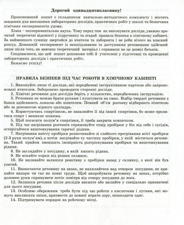 Chemistry notebook for laboratory experiments and practical work. 11th grade. Standard level / Зошит з хімії для лабораторних дослідів і практичних робіт. 11 клас. Рівень стандарту Галина Дубковецкая, Наталия Зима 978-966-944-113-3-3