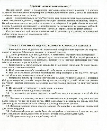 Chemistry notebook for laboratory experiments and practical work. 11th grade. Standard level / Зошит з хімії для лабораторних дослідів і практичних робіт. 11 клас. Рівень стандарту Галина Дубковецкая, Наталия Зима 978-966-944-113-3-3