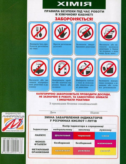 Chemistry notebook for laboratory experiments and practical work. 11th grade. Standard level / Зошит з хімії для лабораторних дослідів і практичних робіт. 11 клас. Рівень стандарту Галина Дубковецкая, Наталия Зима 978-966-944-113-3-2