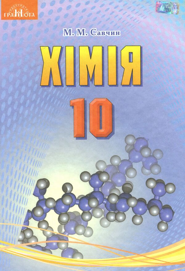 Chemistry (standard level). Grade 10 / Хімія (рівень стандарту). 10 клас Мария Савчин 978-966-349-677-1-1