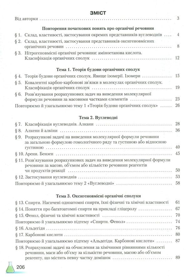 Chemistry (standard level). Grade 10 / Хімія (рівень стандарту). 10 клас Мария Савчин 978-966-349-677-1-3