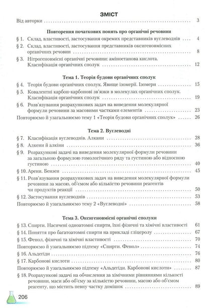 Chemistry (standard level). Grade 10 / Хімія (рівень стандарту). 10 клас Мария Савчин 978-966-349-677-1-3