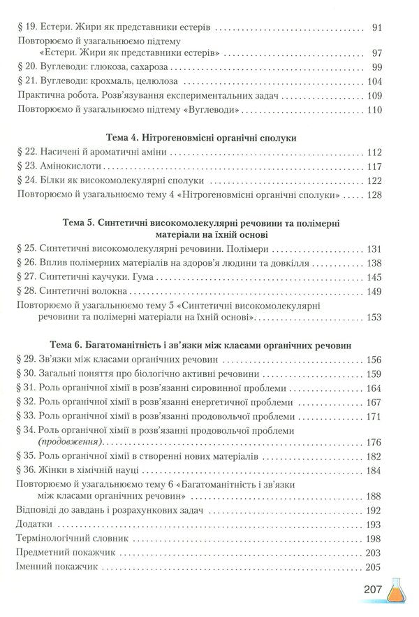 Chemistry (standard level). Grade 10 / Хімія (рівень стандарту). 10 клас Мария Савчин 978-966-349-677-1-4