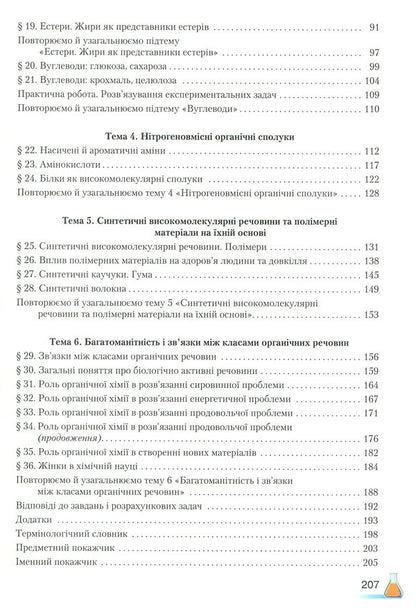 Chemistry (standard level). Grade 10 / Хімія (рівень стандарту). 10 клас Мария Савчин 978-966-349-677-1-4