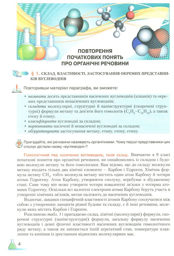 Chemistry (standard level). Grade 10 / Хімія (рівень стандарту). 10 клас Мария Савчин 978-966-349-677-1-5