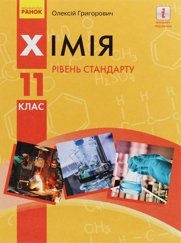 Chemistry (standard level) textbook for the 11th grade of institutions of general secondary education / Хімія (рівень стандарту) підручник для 11 класу закладів загальної середньої освіти Алексей Григорович 978-617-09-5191-5-1