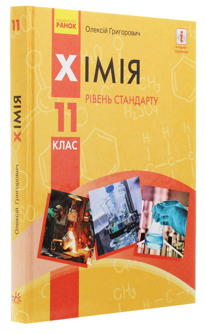 Chemistry (standard level) textbook for the 11th grade of institutions of general secondary education / Хімія (рівень стандарту) підручник для 11 класу закладів загальної середньої освіти Алексей Григорович 978-617-09-5191-5-3