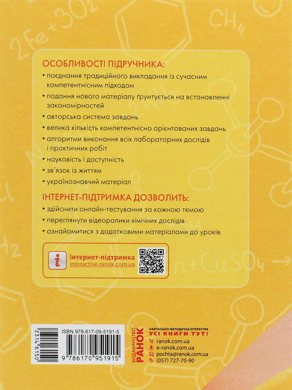 Chemistry (standard level) textbook for the 11th grade of institutions of general secondary education / Хімія (рівень стандарту) підручник для 11 класу закладів загальної середньої освіти Алексей Григорович 978-617-09-5191-5-2