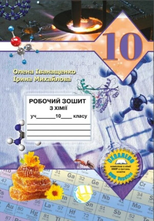 Chemistry workbook. Grade 10 / Робочий зошит з хімії. 10 клас Елена Иванащенко, Ирина Михайлова 9789661650908-1