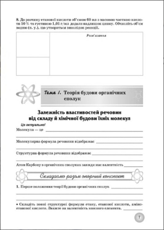 Chemistry workbook. Grade 10 / Робочий зошит з хімії. 10 клас Елена Иванащенко, Ирина Михайлова 9789661650908-2