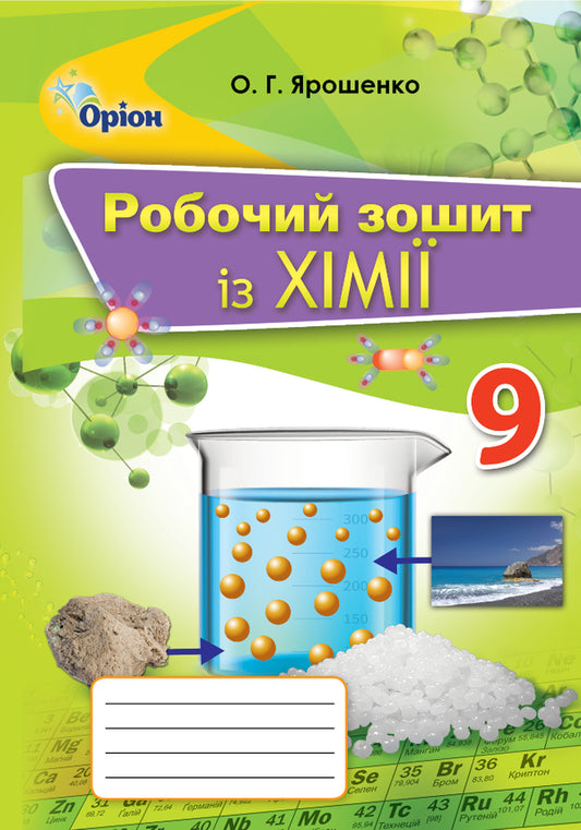 Chemistry workbook. Grade 9 / Робочий зошит із хімії. 9 клас Ольга Ярошенко 978-617-7485-54-3-1