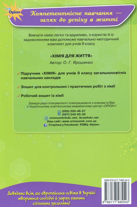 Chemistry workbook. Grade 9 / Робочий зошит із хімії. 9 клас Ольга Ярошенко 978-617-7485-54-3-2