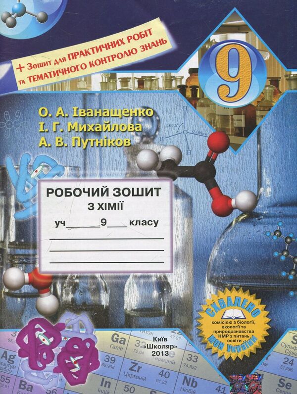 Chemistry workbook. Grade 9 / Робочий зошит з хімії. 9 клас Ирина Михайлова, Елена Иванащенко, Андрей Путников 978-966-1650-39-7-1