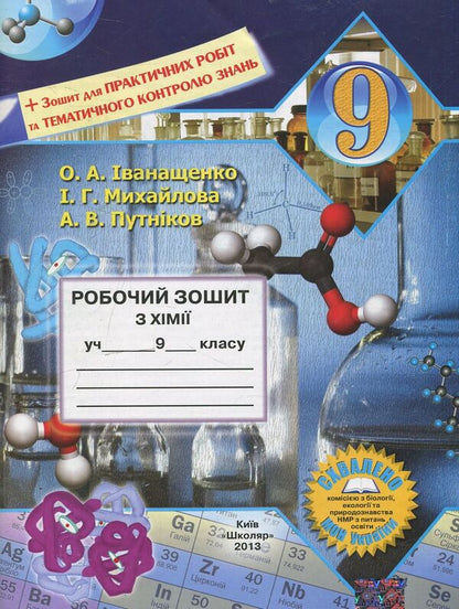 Chemistry workbook. Grade 9 / Робочий зошит з хімії. 9 клас Ирина Михайлова, Елена Иванащенко, Андрей Путников 978-966-1650-39-7-1