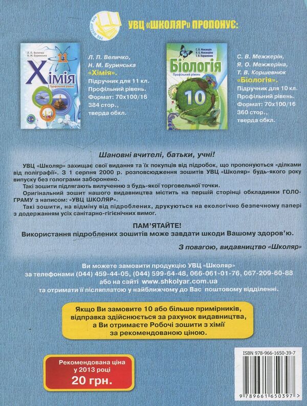 Chemistry workbook. Grade 9 / Робочий зошит з хімії. 9 клас Ирина Михайлова, Елена Иванащенко, Андрей Путников 978-966-1650-39-7-2