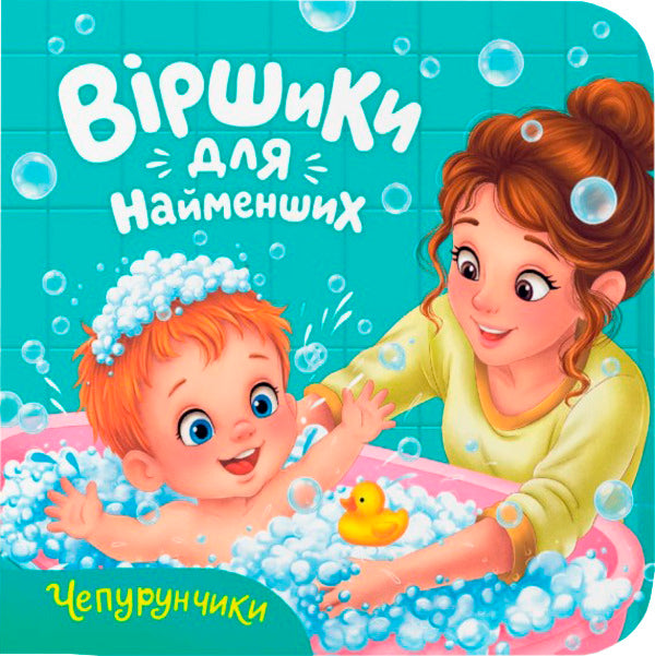Chepurunchiki - Чепурунчики Kateryna Stolyarenko - Катерина Столяренко 9786175476666-1