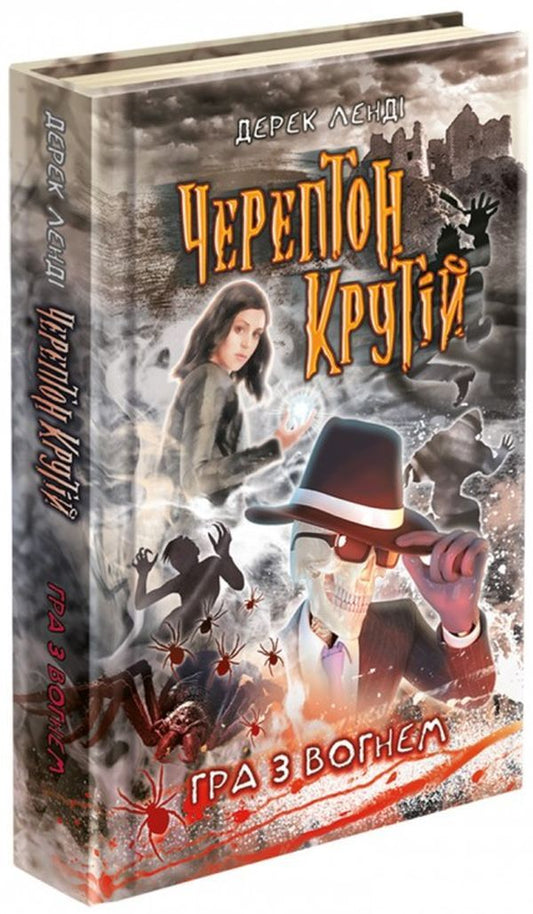 Cherepton Cool. Playing with fire / Черептон Крутій. Гра з вогнем Дерек Ленди 978-617-7660-36-0-1
