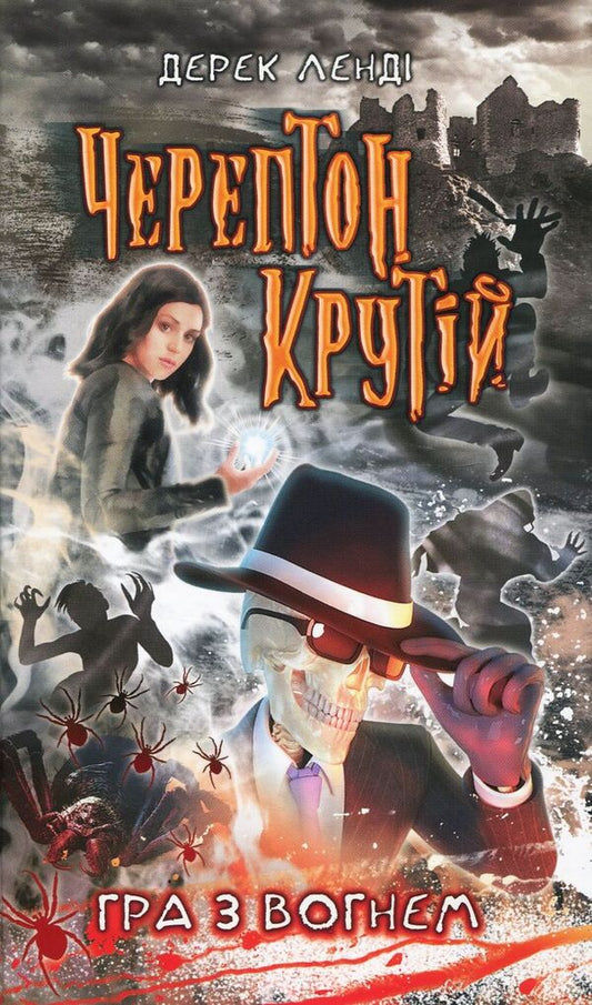 Cherepton Cool. Playing with fire / Черептон Крутій. Гра з вогнем Дерек Ленди 978-617-7660-36-0-2