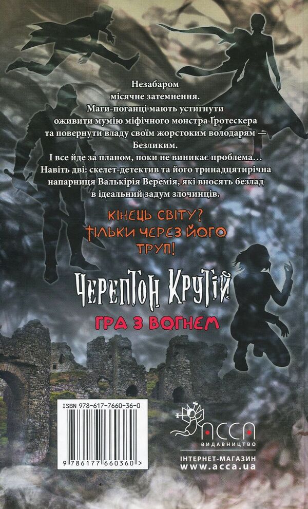 Cherepton Cool. Playing with fire / Черептон Крутій. Гра з вогнем Дерек Ленди 978-617-7660-36-0-3