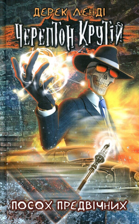 Cherepton Cool. Staff of the Ancients / Черептон Крутій. Посох Предвічних Дерек Ленди 978-617-7385-57-7-1
