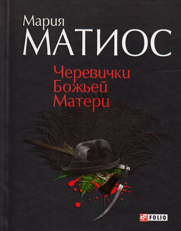 Cherevichki of the Mother of God / Черевички Божьей Матери Мария Матиос 978-966-03-7081-4-1