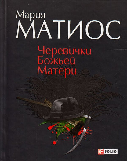Cherevichki of the Mother of God / Черевички Божьей Матери Мария Матиос 978-966-03-7081-4-1