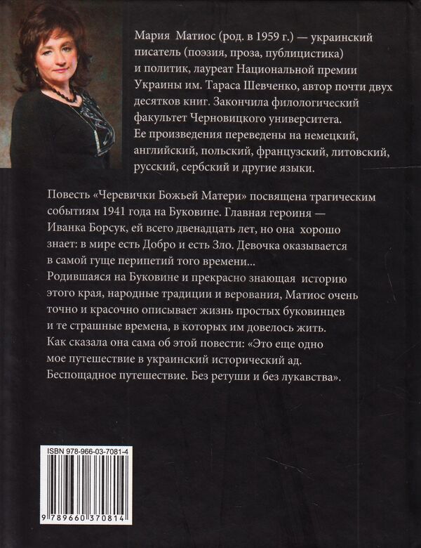 Cherevichki of the Mother of God / Черевички Божьей Матери Мария Матиос 978-966-03-7081-4-2