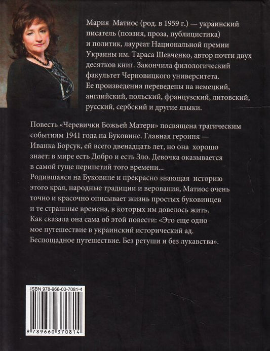 Cherevichki of the Mother of God / Черевички Божьей Матери Мария Матиос 978-966-03-7081-4-2