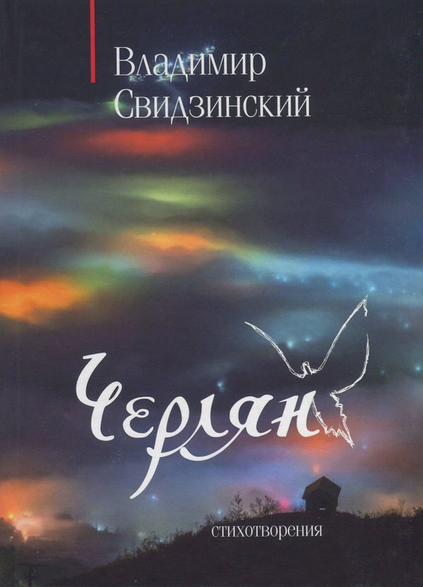 Cherlyan / Черлян Владимир Свидзинский 978-617-7817-66-5-1