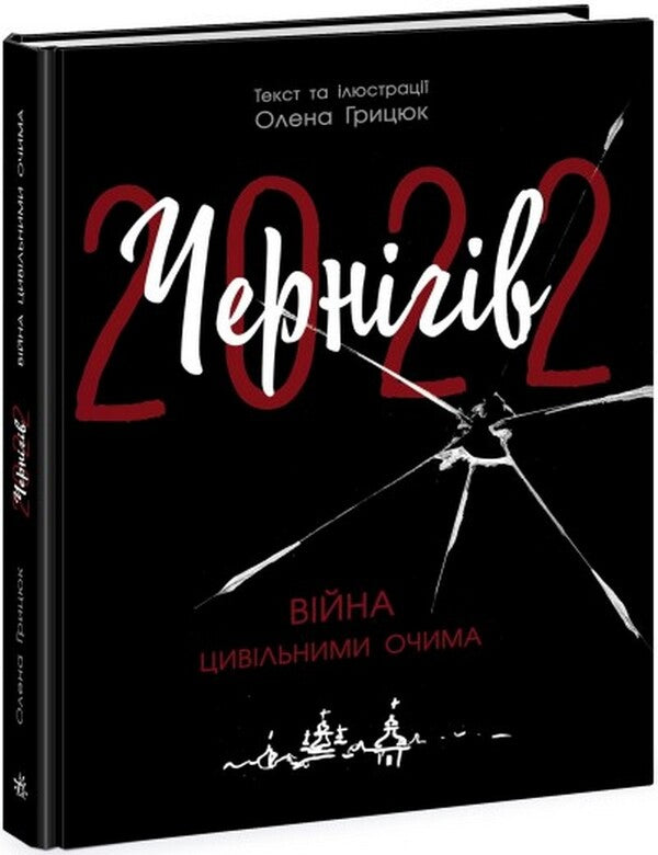 Chernihiv-2022. War Through Civilian Eyes / Чернігів-2022. Війна цивільними очима Elena Hrytsyuk / Олена Грицюк 9786170981462-1