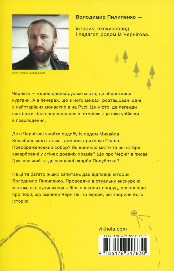Chernihiv. Unmistrated Stories of the Old City / Чернігів. Невигадані історії старовинного міста Владимир Пилипенко 978-617-8517-83-0-2