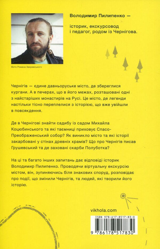 Chernihiv. Unmistrated Stories of the Old City / Чернігів. Невигадані історії старовинного міста Владимир Пилипенко 978-617-8517-83-0-2