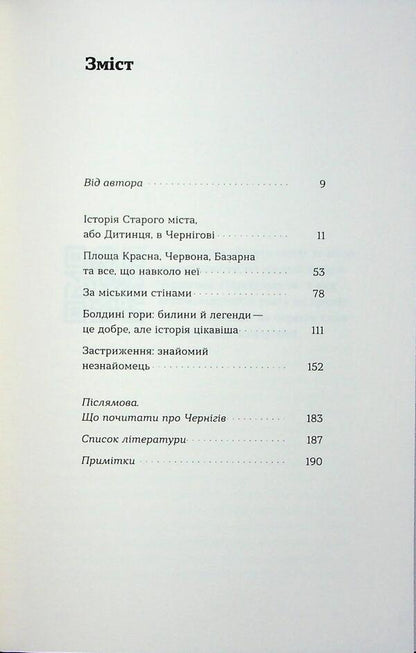 Chernihiv. Unmistrated Stories of the Old City / Чернігів. Невигадані історії старовинного міста Владимир Пилипенко 978-617-8517-83-0-3