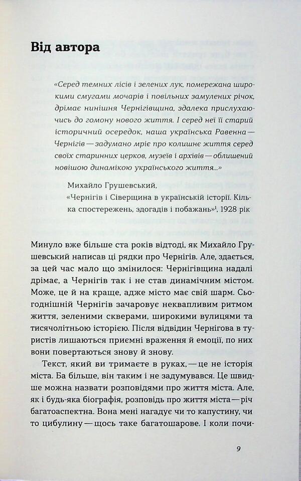 Chernihiv. Unmistrated Stories of the Old City / Чернігів. Невигадані історії старовинного міста Владимир Пилипенко 978-617-8517-83-0-4