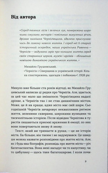 Chernihiv. Unmistrated Stories of the Old City / Чернігів. Невигадані історії старовинного міста Владимир Пилипенко 978-617-8517-83-0-4