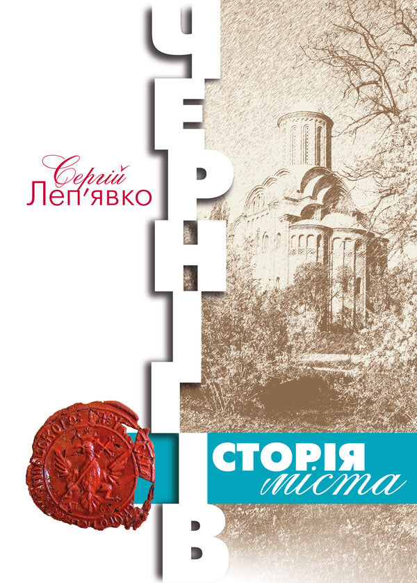 Chernihiv History Of The City / Чернігів. Історія міста Sergey Lepyavko / Сергій Леп'явко 9786178467364-1