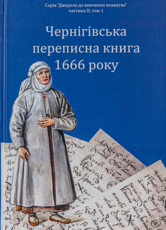 Chernihiv census book of 1666 / Чернігівська переписна книга 1666 року Игорь Ситий, Сергей Горобец 978-617-8221-06-5-1