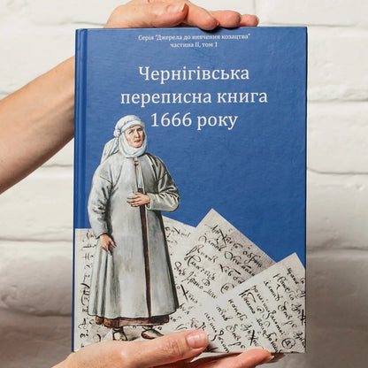 Chernihiv census book of 1666 / Чернігівська переписна книга 1666 року Игорь Ситий, Сергей Горобец 978-617-8221-06-5-2