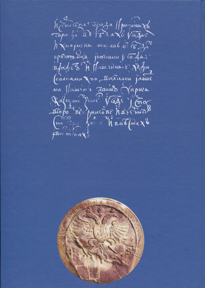 Chernihiv census book of 1666 / Чернігівська переписна книга 1666 року Игорь Ситий, Сергей Горобец 978-617-8221-06-5-3