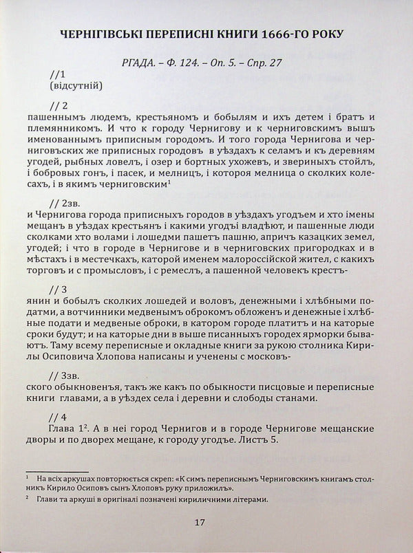 Chernihiv census book of 1666 / Чернігівська переписна книга 1666 року Игорь Ситий, Сергей Горобец 978-617-8221-06-5-4