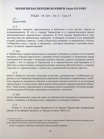 Chernihiv census book of 1666 / Чернігівська переписна книга 1666 року Игорь Ситий, Сергей Горобец 978-617-8221-06-5-4