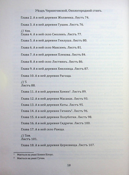 Chernihiv census book of 1666 / Чернігівська переписна книга 1666 року Игорь Ситий, Сергей Горобец 978-617-8221-06-5-5