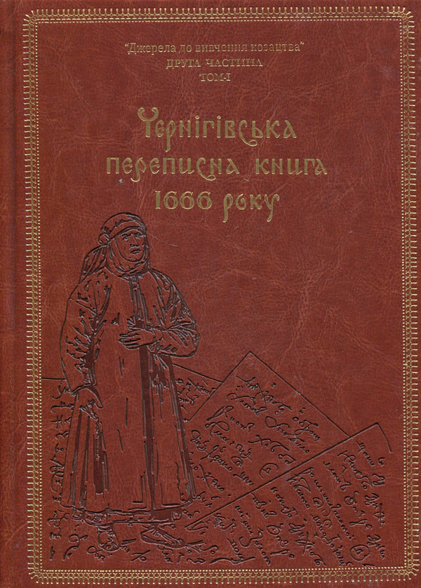 Chernihiv census book of 1666 (gift frame) / Чернігівська переписна книга 1666 року (подарункова оправа) Игорь Ситий, Сергей Горобец 978-617-8221-06-5-1