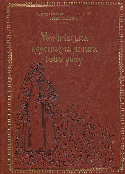 Chernihiv census book of 1666 (gift frame) / Чернігівська переписна книга 1666 року (подарункова оправа) Игорь Ситий, Сергей Горобец 978-617-8221-06-5-1