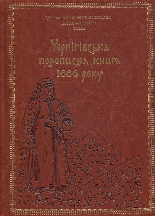 Chernihiv census book of 1666 (gift frame) / Чернігівська переписна книга 1666 року (подарункова оправа) Игорь Ситий, Сергей Горобец 978-617-8221-06-5-1
