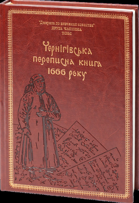 Chernihiv census book of 1666 (gift frame) / Чернігівська переписна книга 1666 року (подарункова оправа) Игорь Ситий, Сергей Горобец 978-617-8221-06-5-2