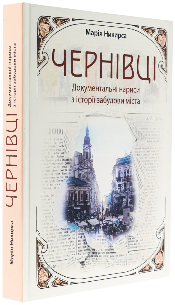 Chernivtsi. Documentary Essays on City Development History / Чернівці. Документальні нариси з історії забудови міста Мария Никирса 978-966-997-249-1-3